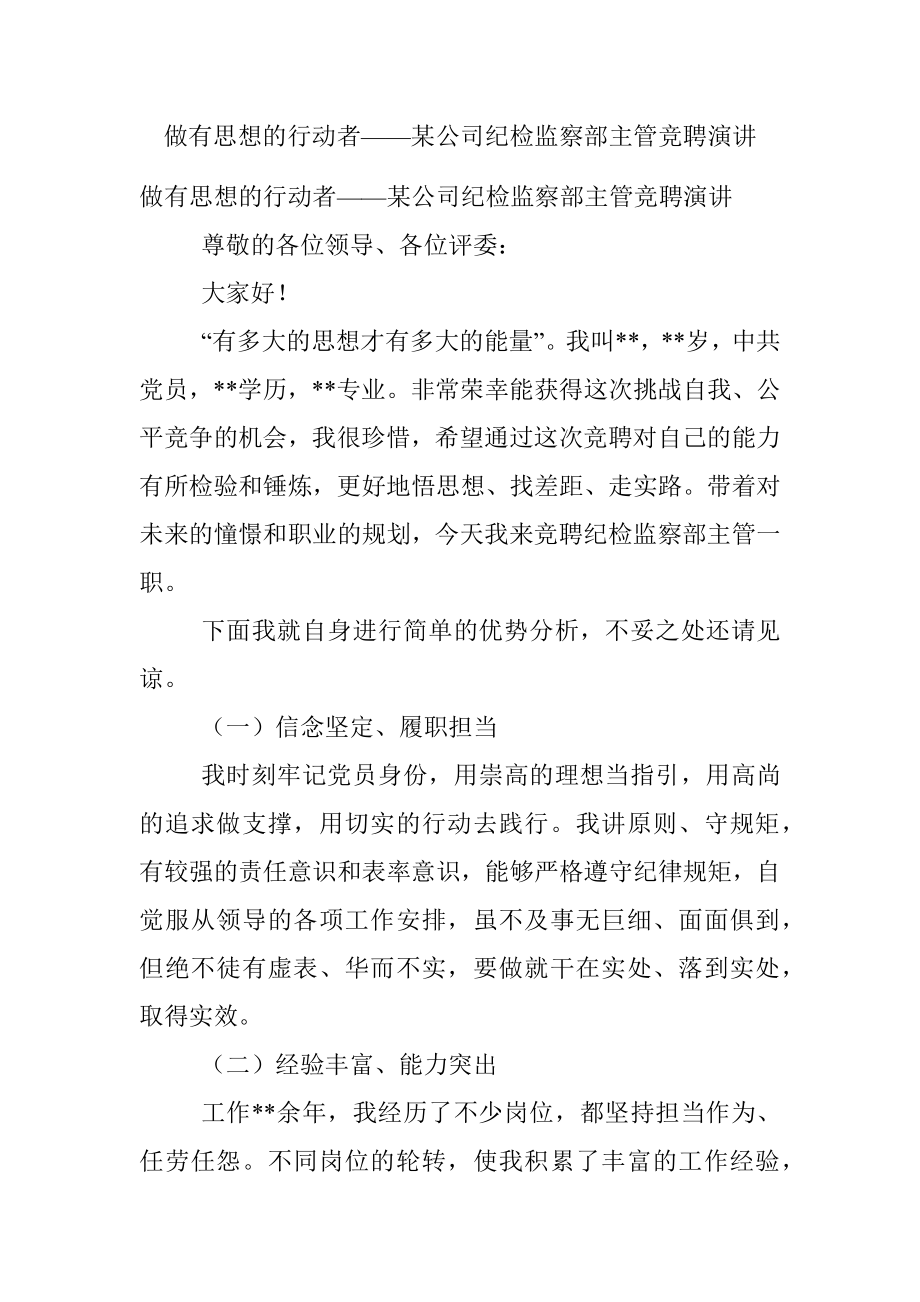 做有思想的行动者——某公司纪检监察部主管竞聘演讲.docx_第1页