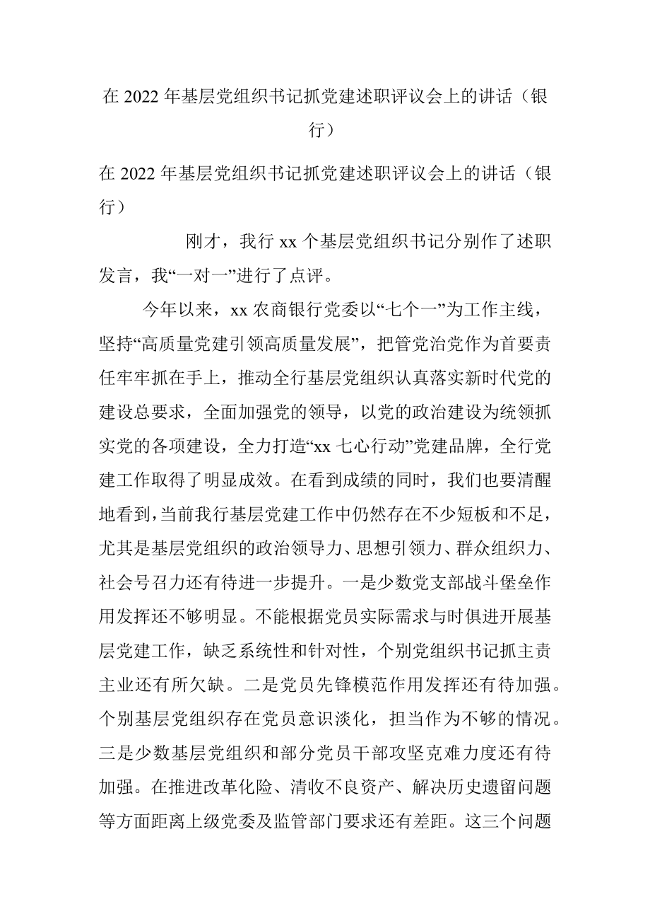 在2022年基层党组织书记抓党建述职评议会上的讲话（银行）.docx_第1页