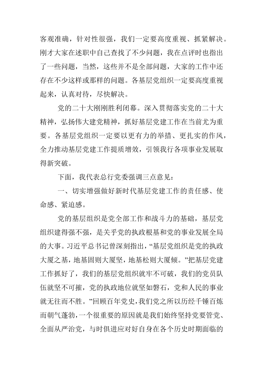 在2022年基层党组织书记抓党建述职评议会上的讲话（银行）.docx_第2页