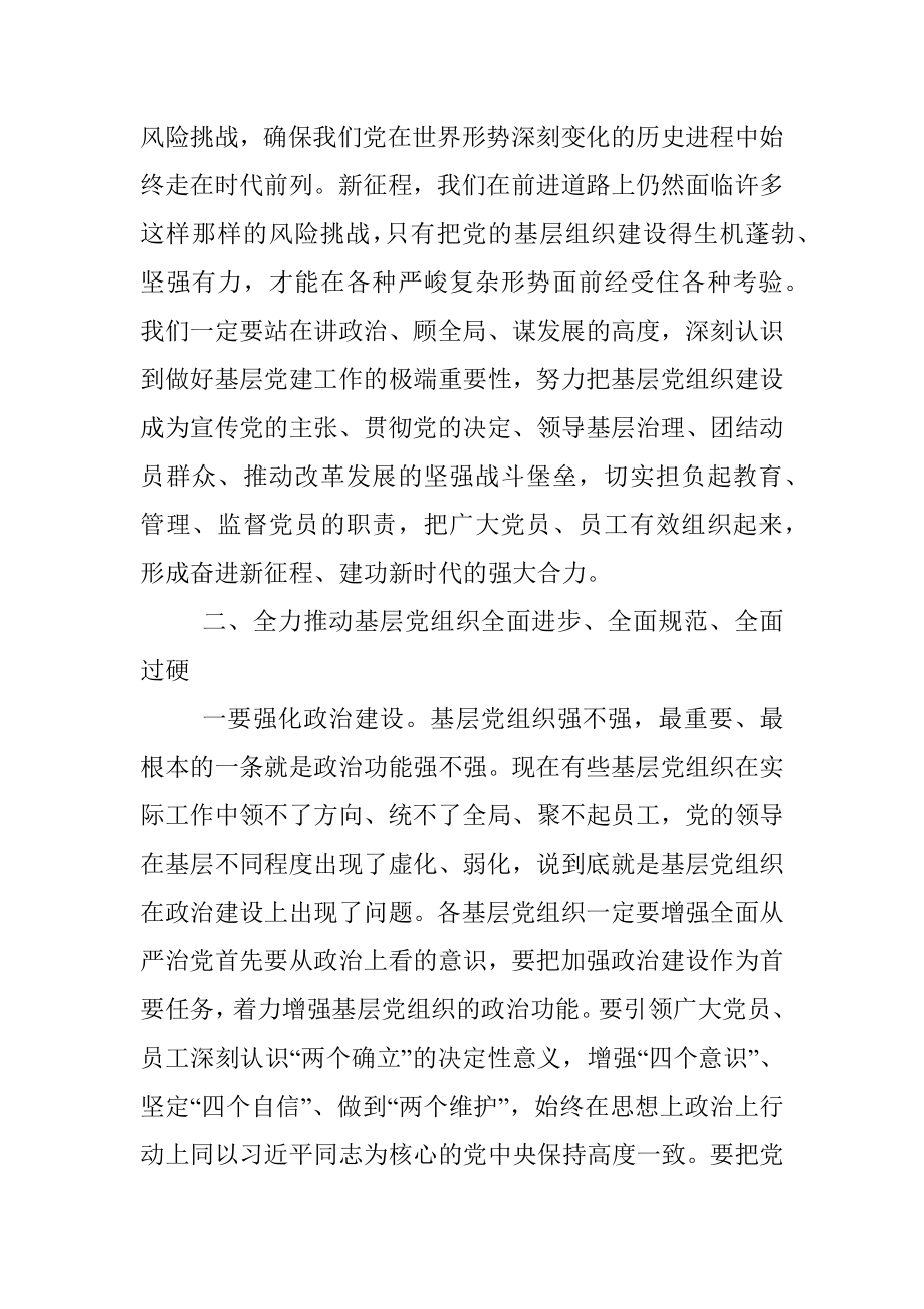 在2022年基层党组织书记抓党建述职评议会上的讲话（银行）.docx_第3页