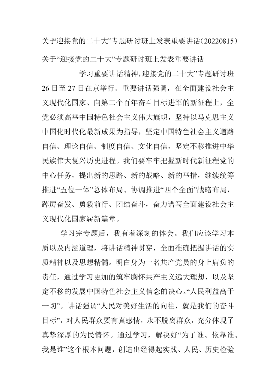 关于“迎接党的二十大”专题研讨班上发表重要讲话（20220815）.docx_第1页