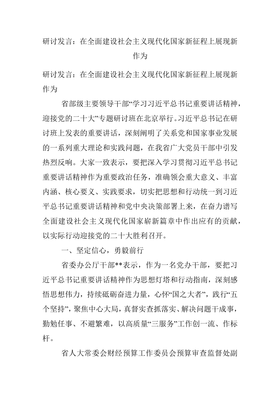 研讨发言：在全面建设社会主义现代化国家新征程上展现新作为.docx_第1页