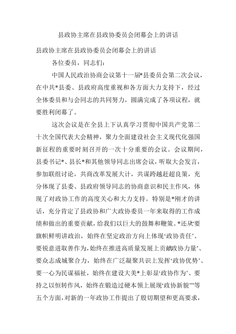 县政协主席在县政协委员会闭幕会上的讲话.docx_第1页