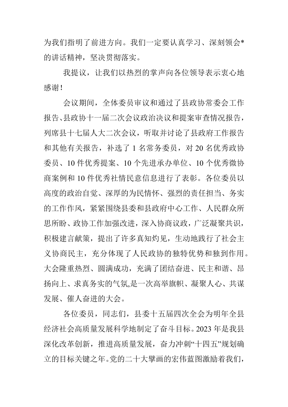 县政协主席在县政协委员会闭幕会上的讲话.docx_第2页