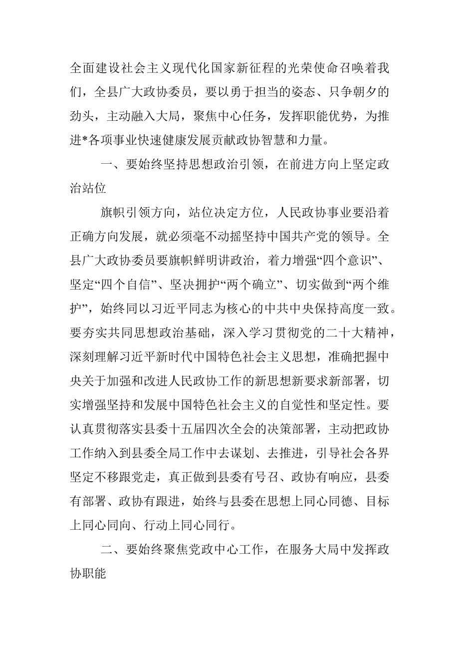 县政协主席在县政协委员会闭幕会上的讲话.docx_第3页