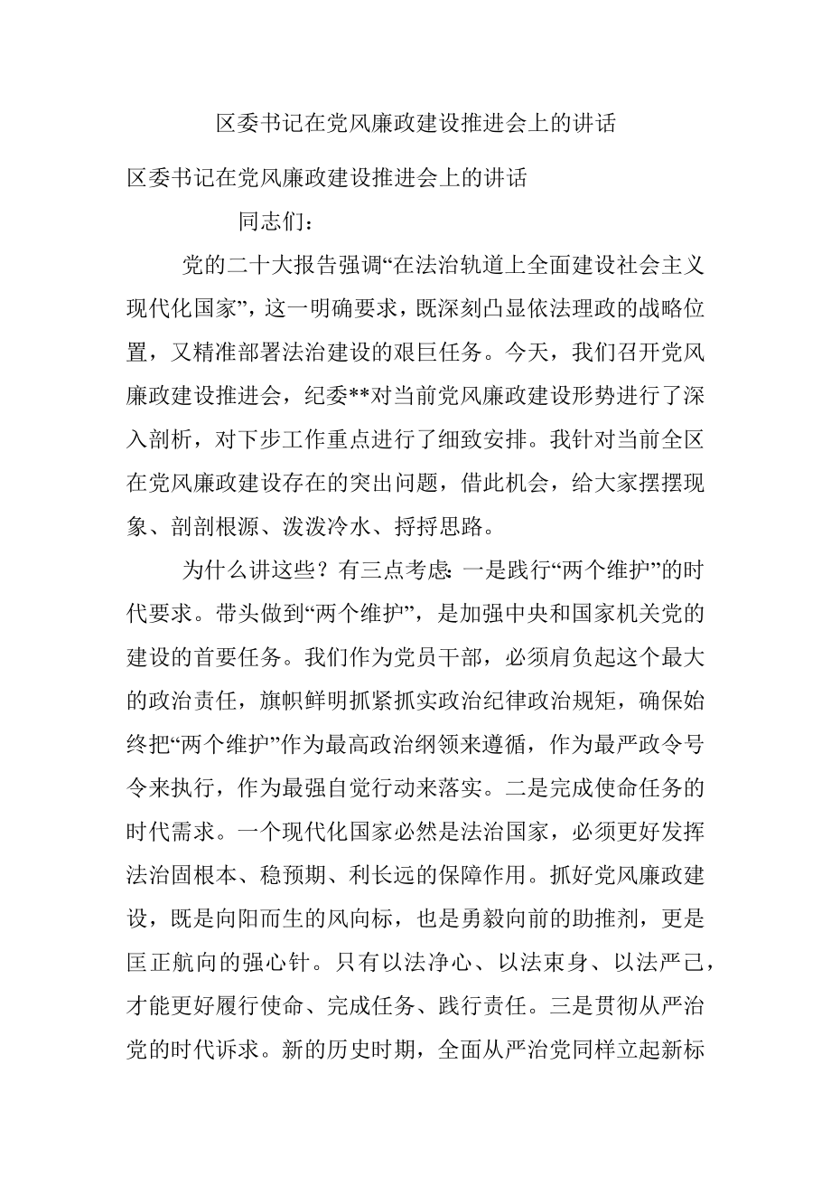 区委书记在党风廉政建设推进会上的讲话_1.docx_第1页