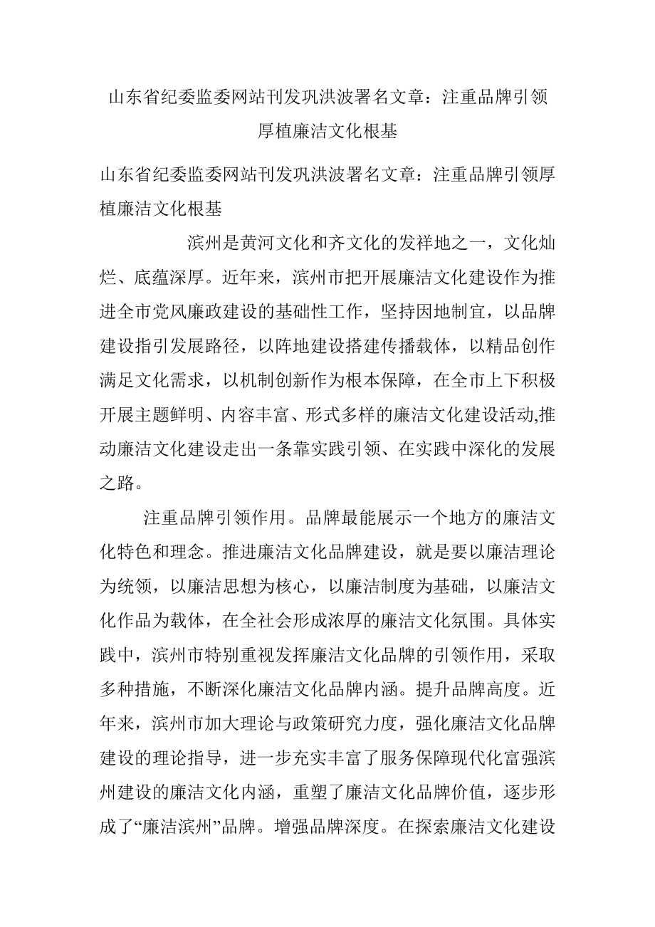 山东省纪委监委网站刊发巩洪波署名文章：注重品牌引领 厚植廉洁文化根基.docx_第1页