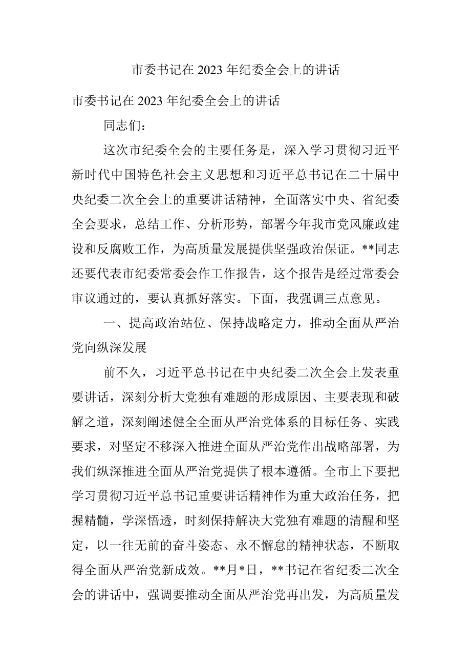 市委书记在2023年纪委全会上的讲话.docx_第1页