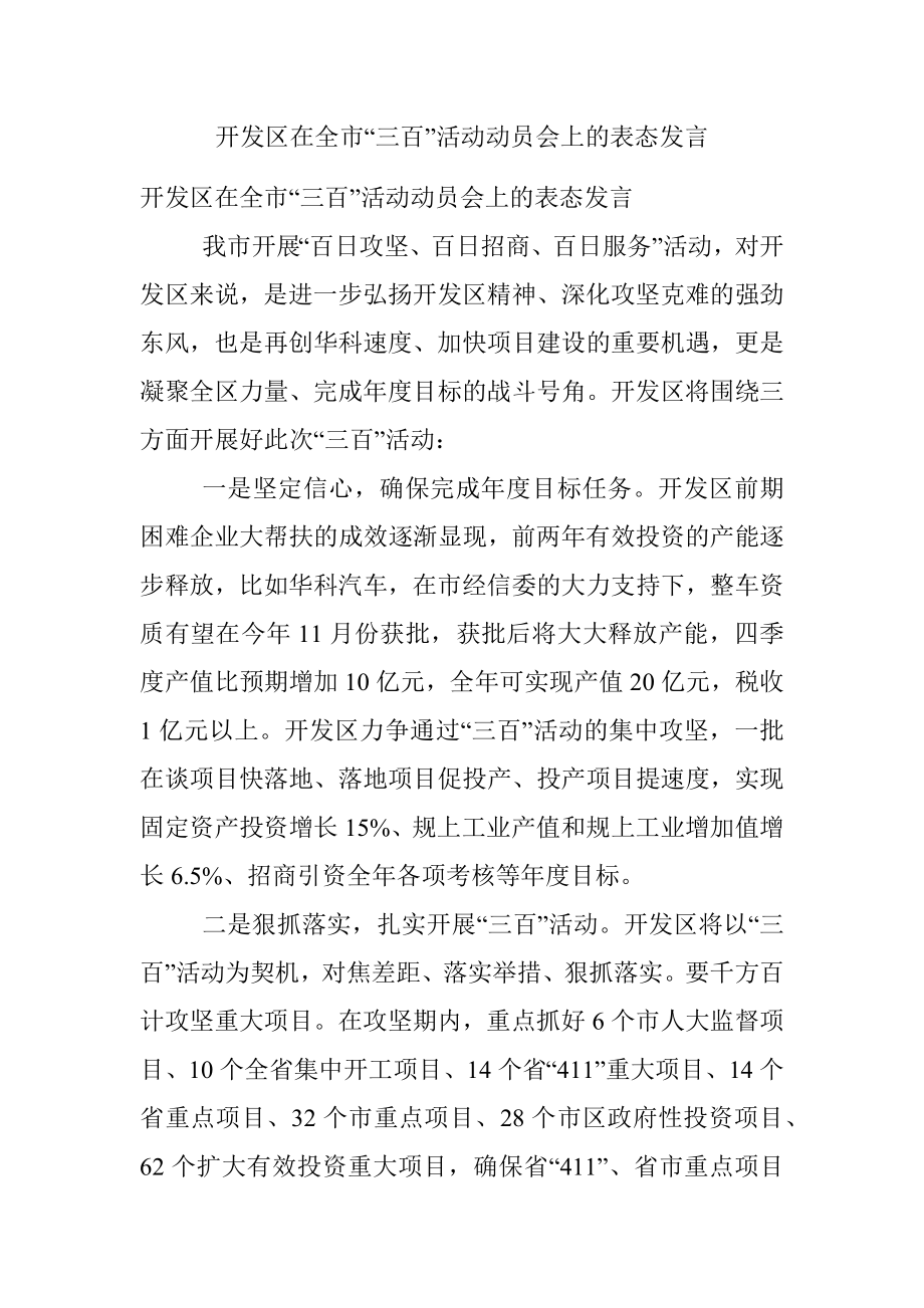 开发区在全市“三百”活动动员会上的表态发言.docx_第1页