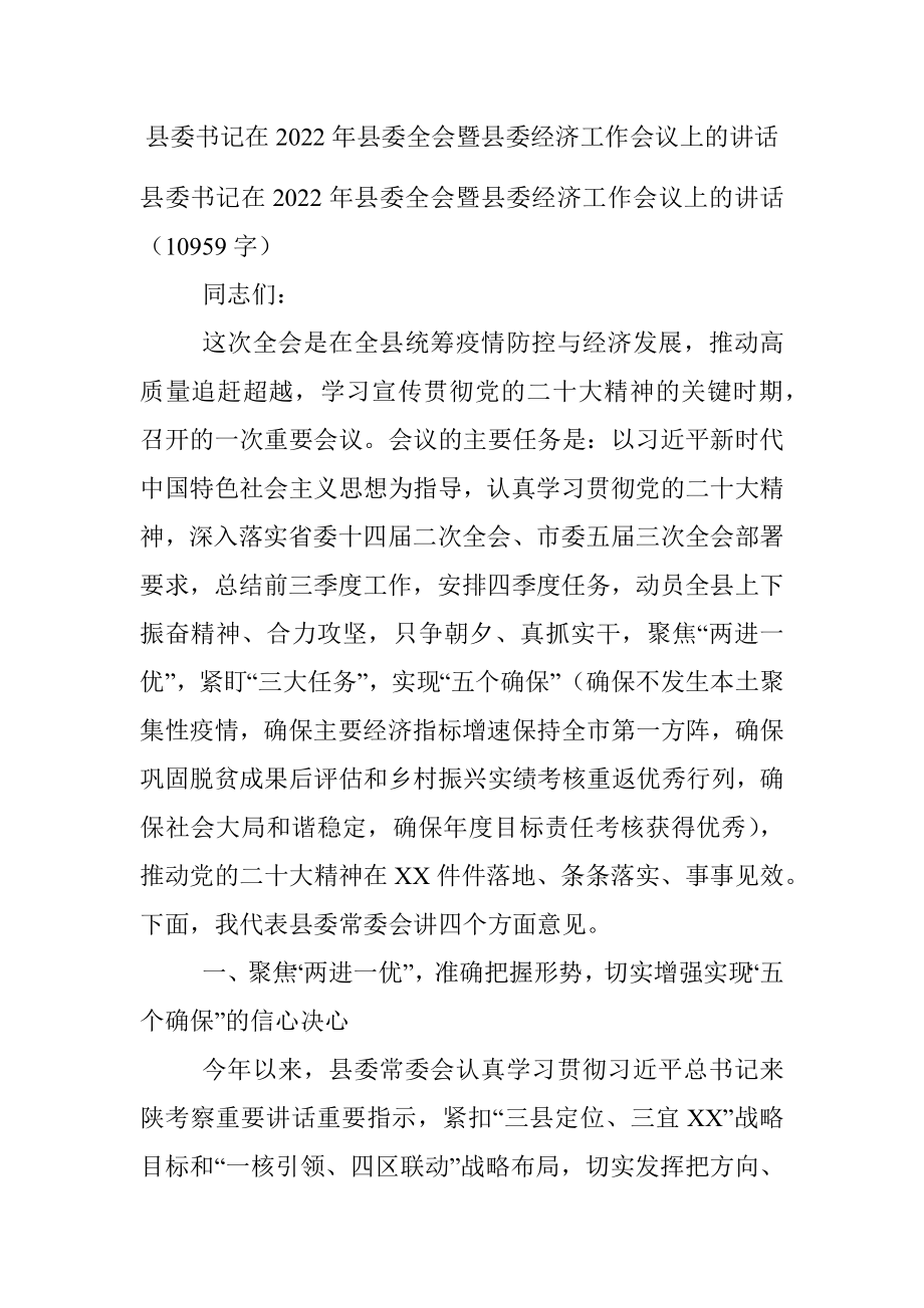 县委书记在2022年县委全会暨县委经济工作会议上的讲话.docx_第1页