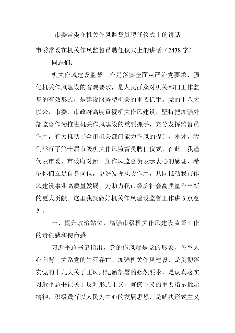 市委常委在机关作风监督员聘任仪式上的讲话.docx_第1页