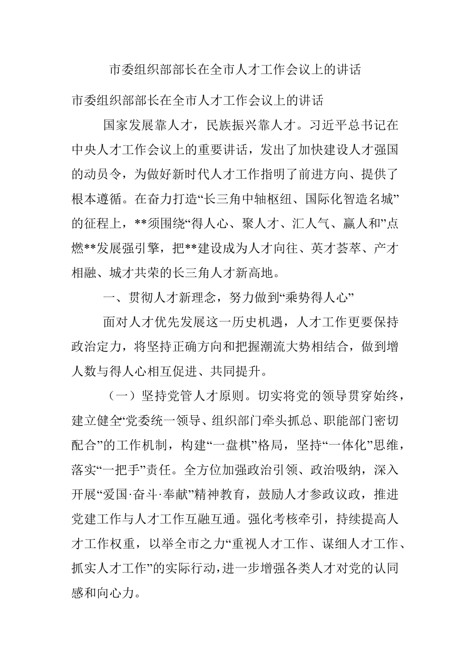 市委组织部部长在全市人才工作会议上的讲话.docx_第1页