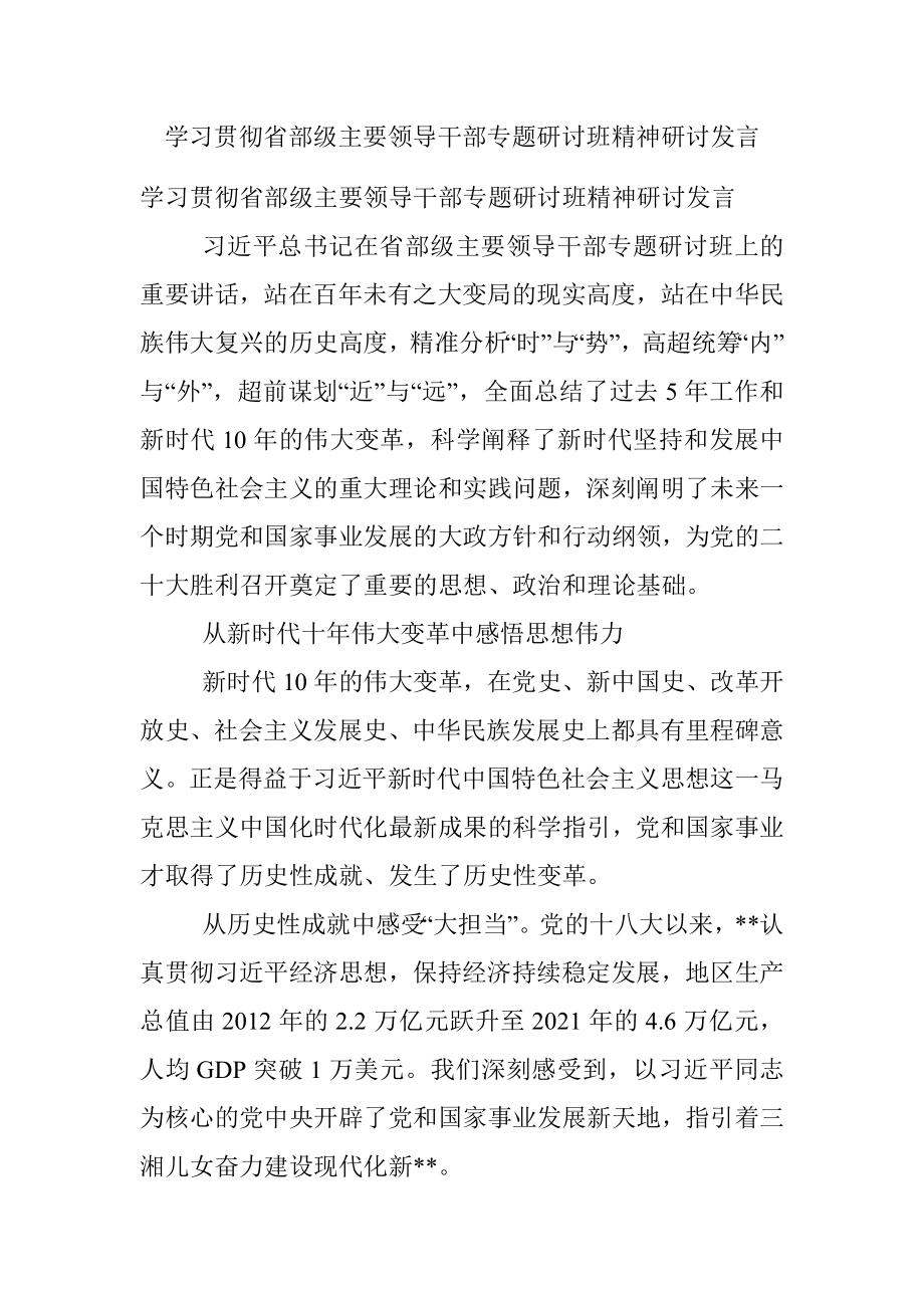 学习贯彻省部级主要领导干部专题研讨班精神研讨发言.docx_第1页