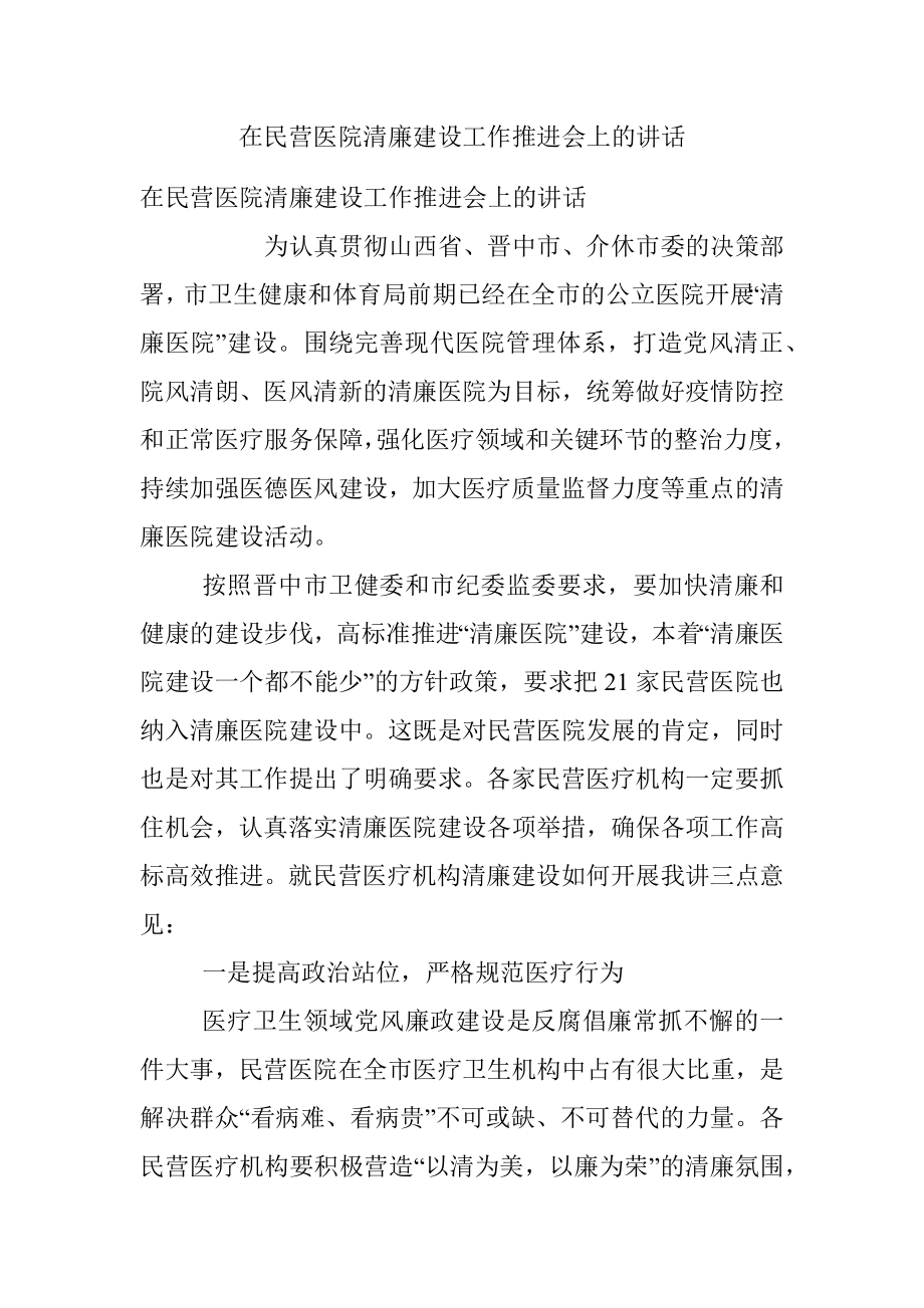 在民营医院清廉建设工作推进会上的讲话_1.docx_第1页