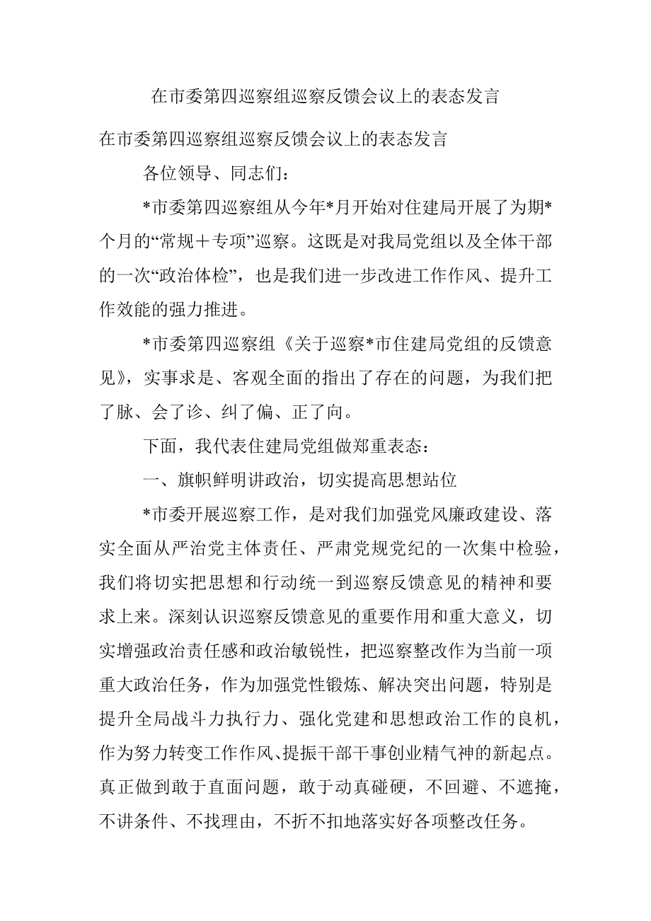 在市委第四巡察组巡察反馈会议上的表态发言.docx_第1页