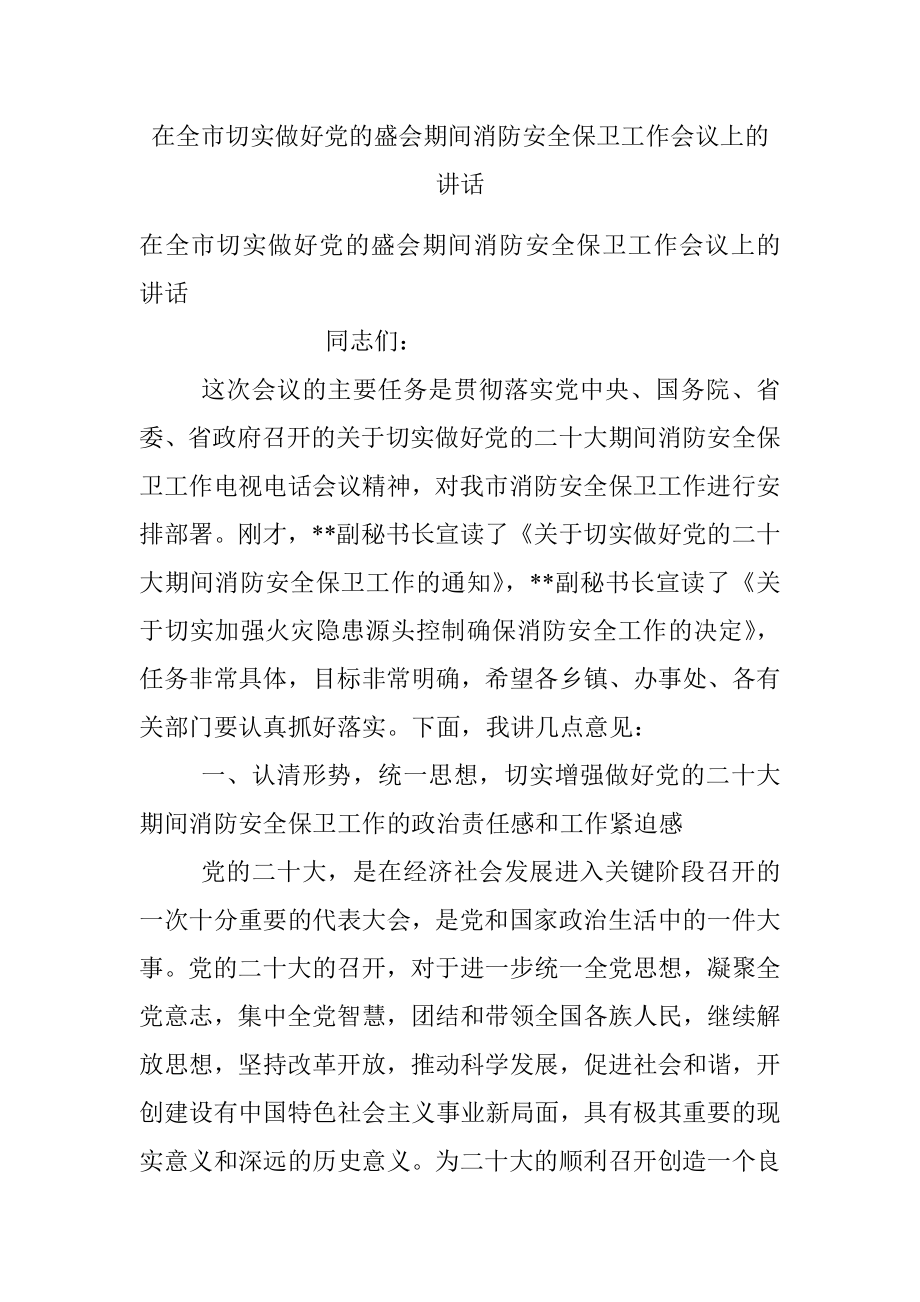 在全市切实做好党的盛会期间消防安全保卫工作会议上的讲话.docx_第1页