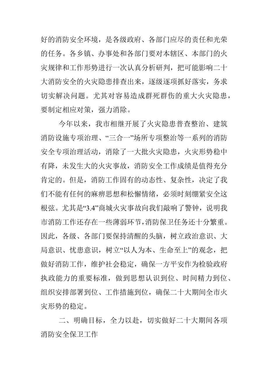 在全市切实做好党的盛会期间消防安全保卫工作会议上的讲话.docx_第2页