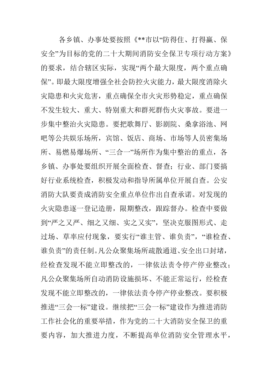 在全市切实做好党的盛会期间消防安全保卫工作会议上的讲话.docx_第3页