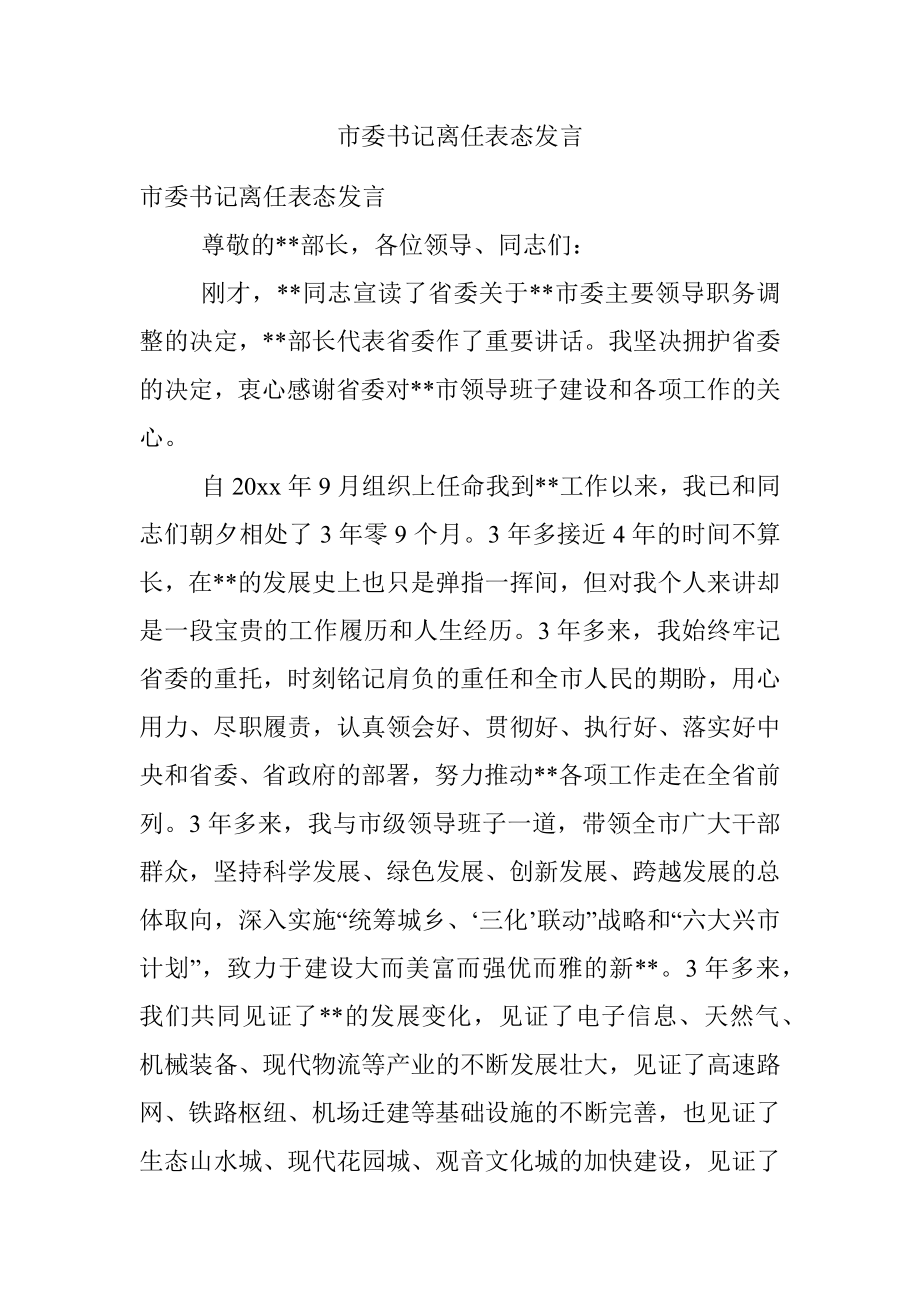 市委书记离任表态发言.docx_第1页