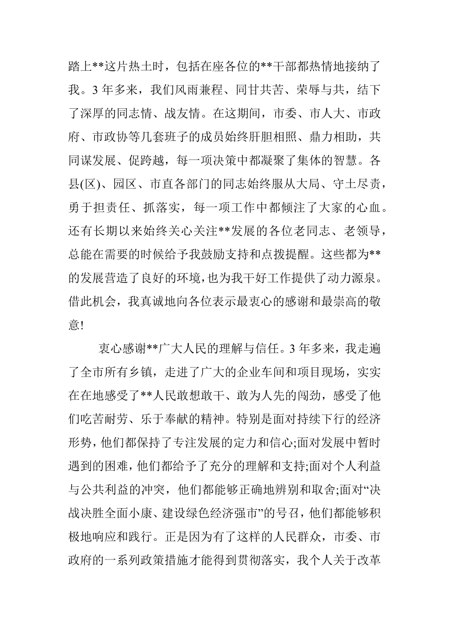 市委书记离任表态发言.docx_第3页