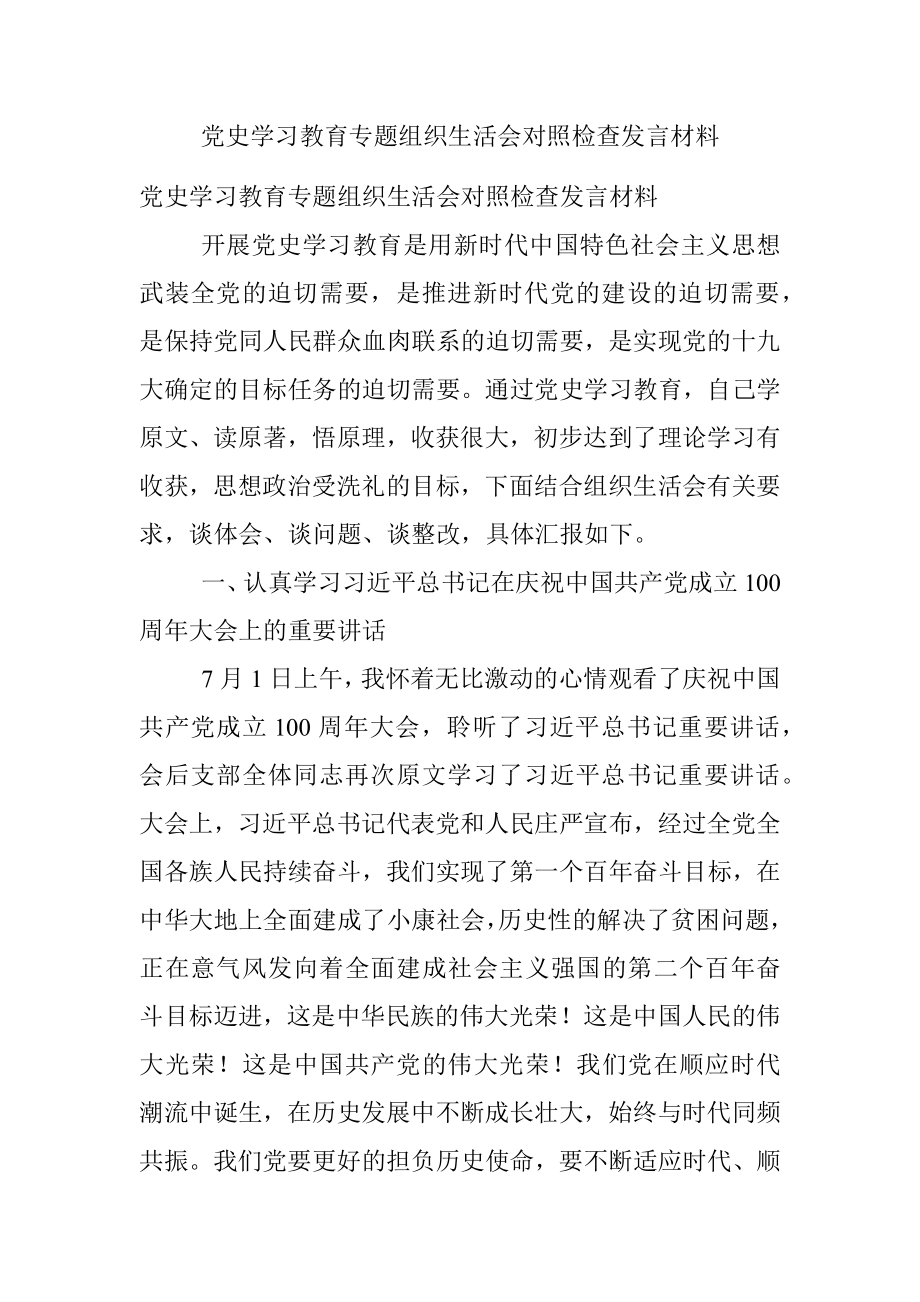 党史学习教育专题组织生活会对照检查发言材料.docx_第1页