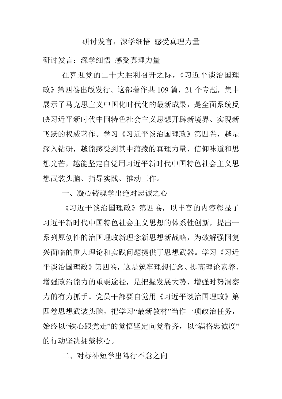 研讨发言：深学细悟 感受真理力量.docx_第1页