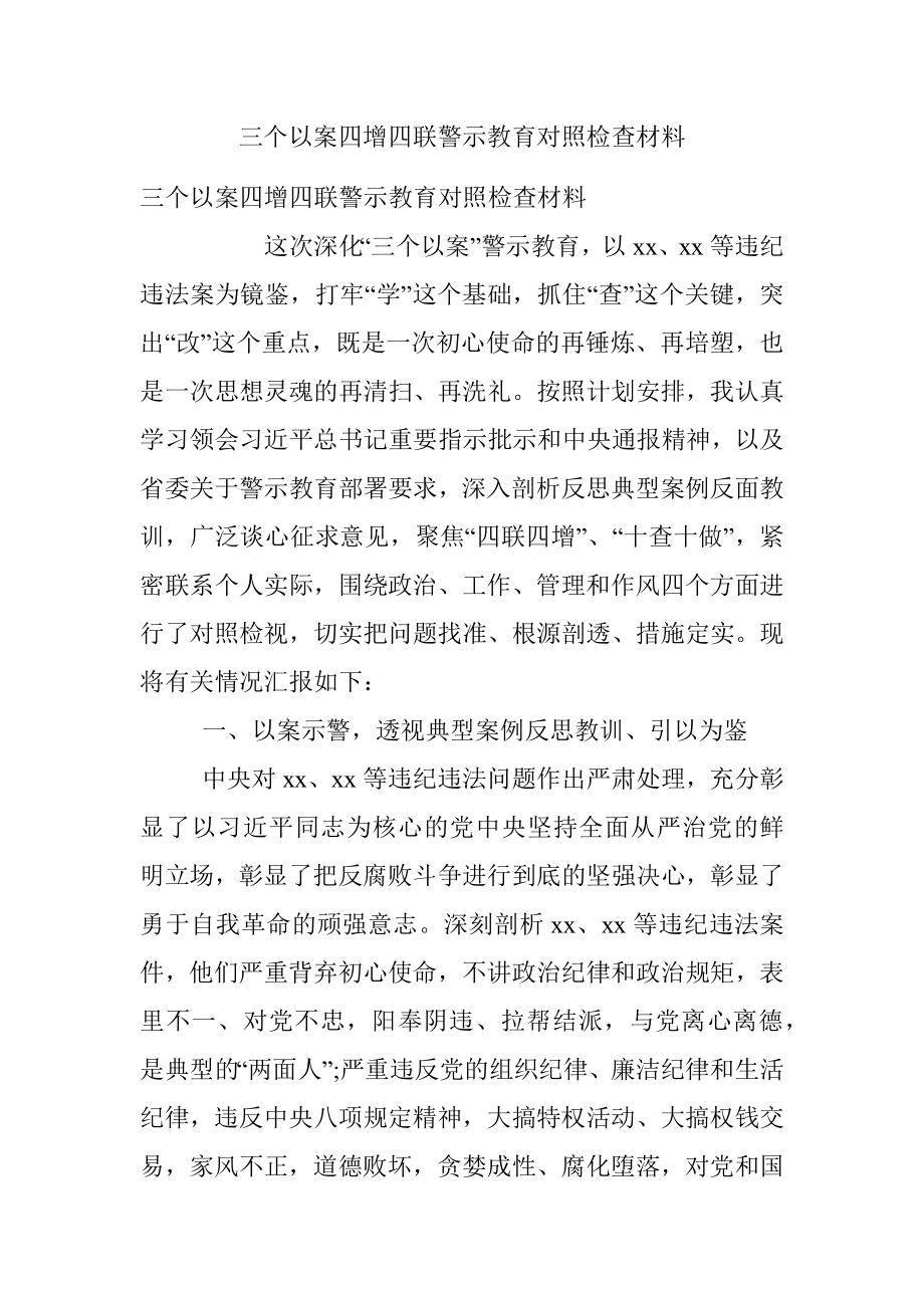 三个以案四增四联警示教育对照检查材料.docx_第1页