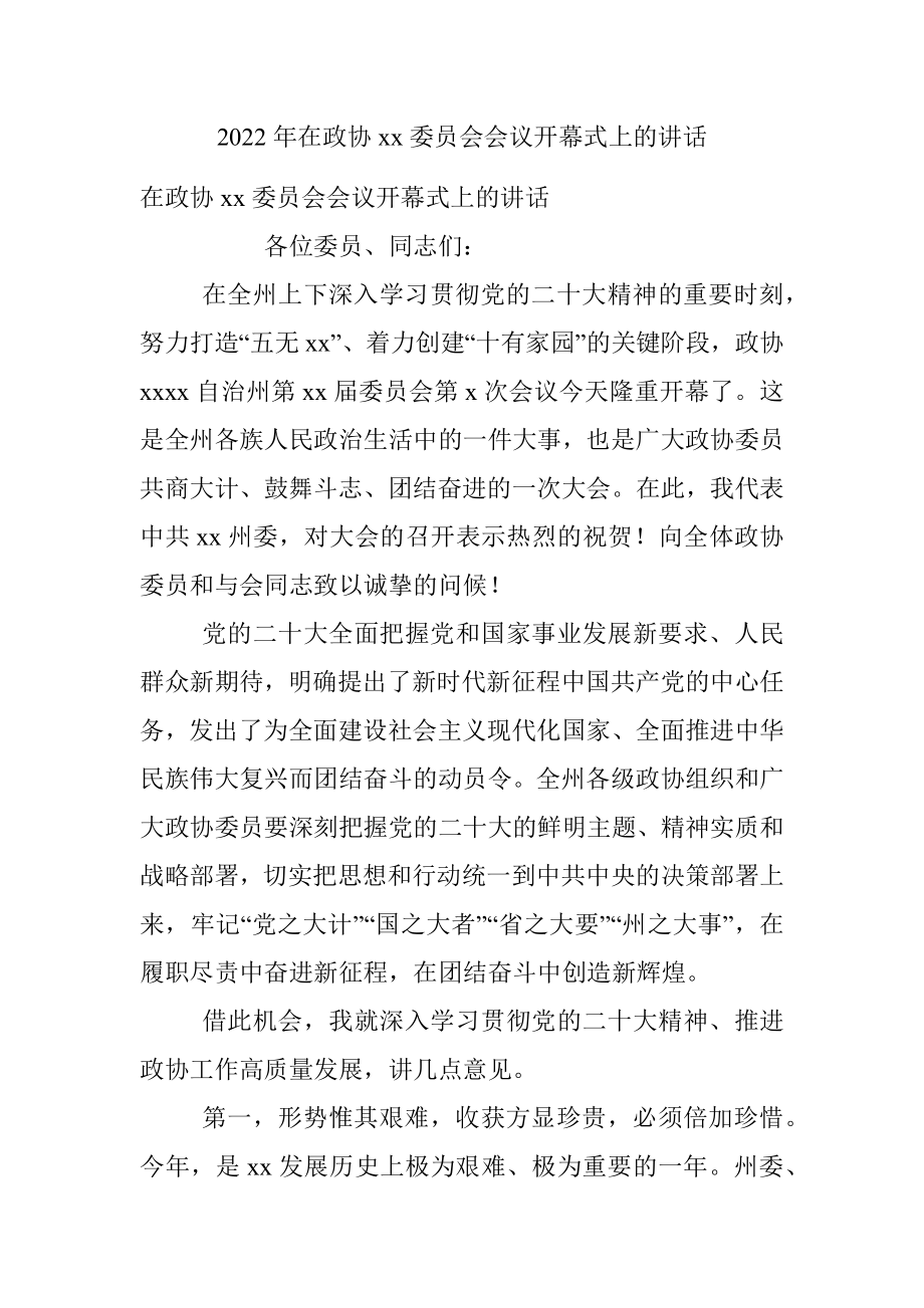 2022年在政协xx委员会会议开幕式上的讲话.docx_第1页