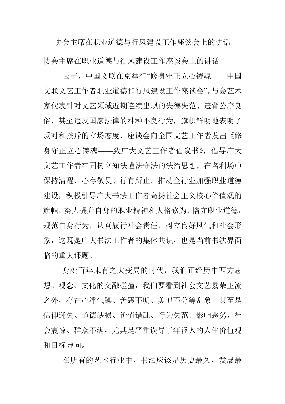 协会主席在职业道德与行风建设工作座谈会上的讲话.docx_第1页