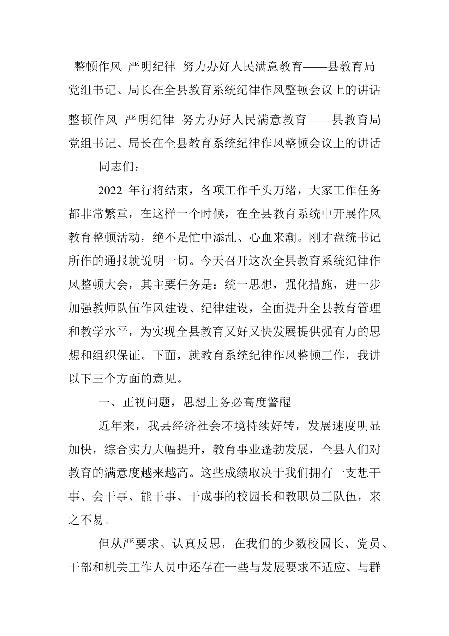 整顿作风 严明纪律 努力办好人民满意教育——县教育局党组书记、局长在全县教育系统纪律作风整顿会议上的讲话.docx_第1页