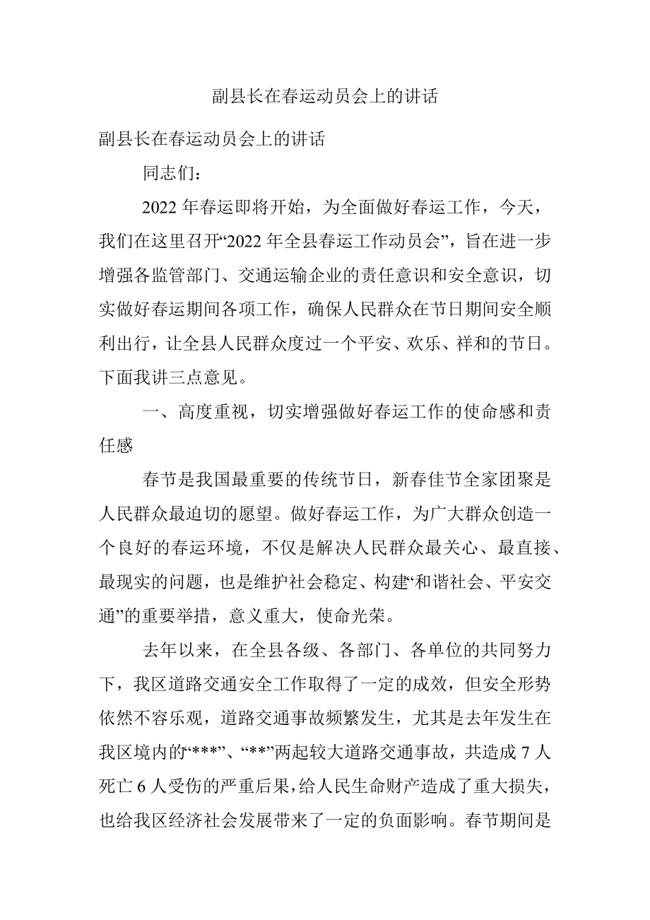 副县长在春运动员会上的讲话.docx_第1页