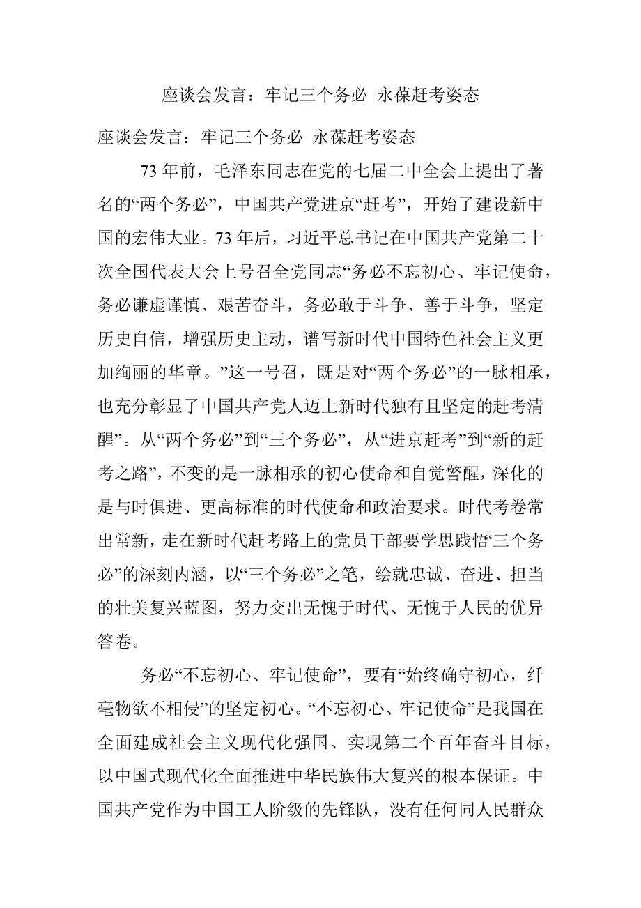 座谈会发言：牢记三个务必 永葆赶考姿态.docx_第1页