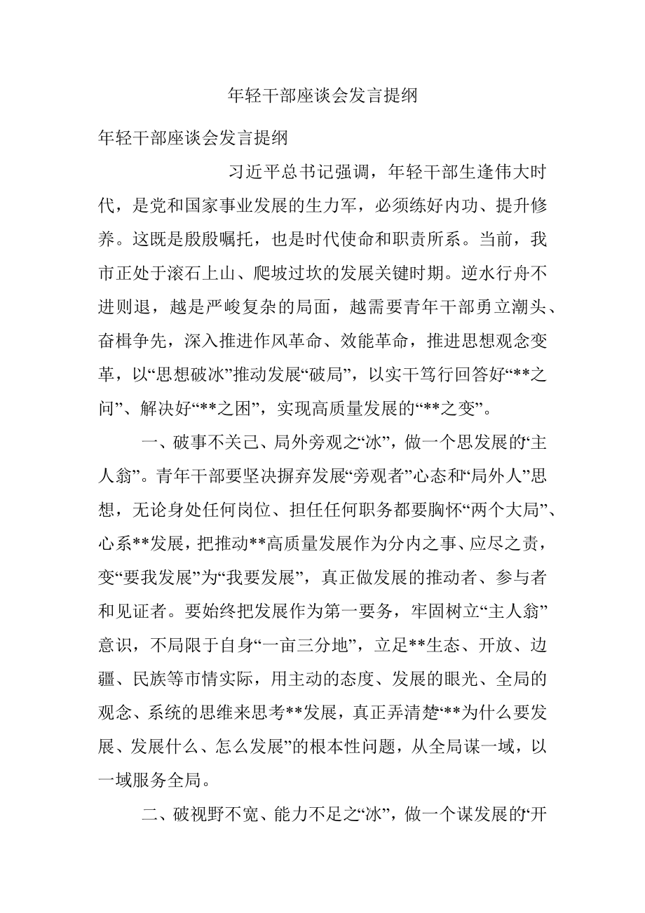 年轻干部座谈会发言提纲_1.docx_第1页