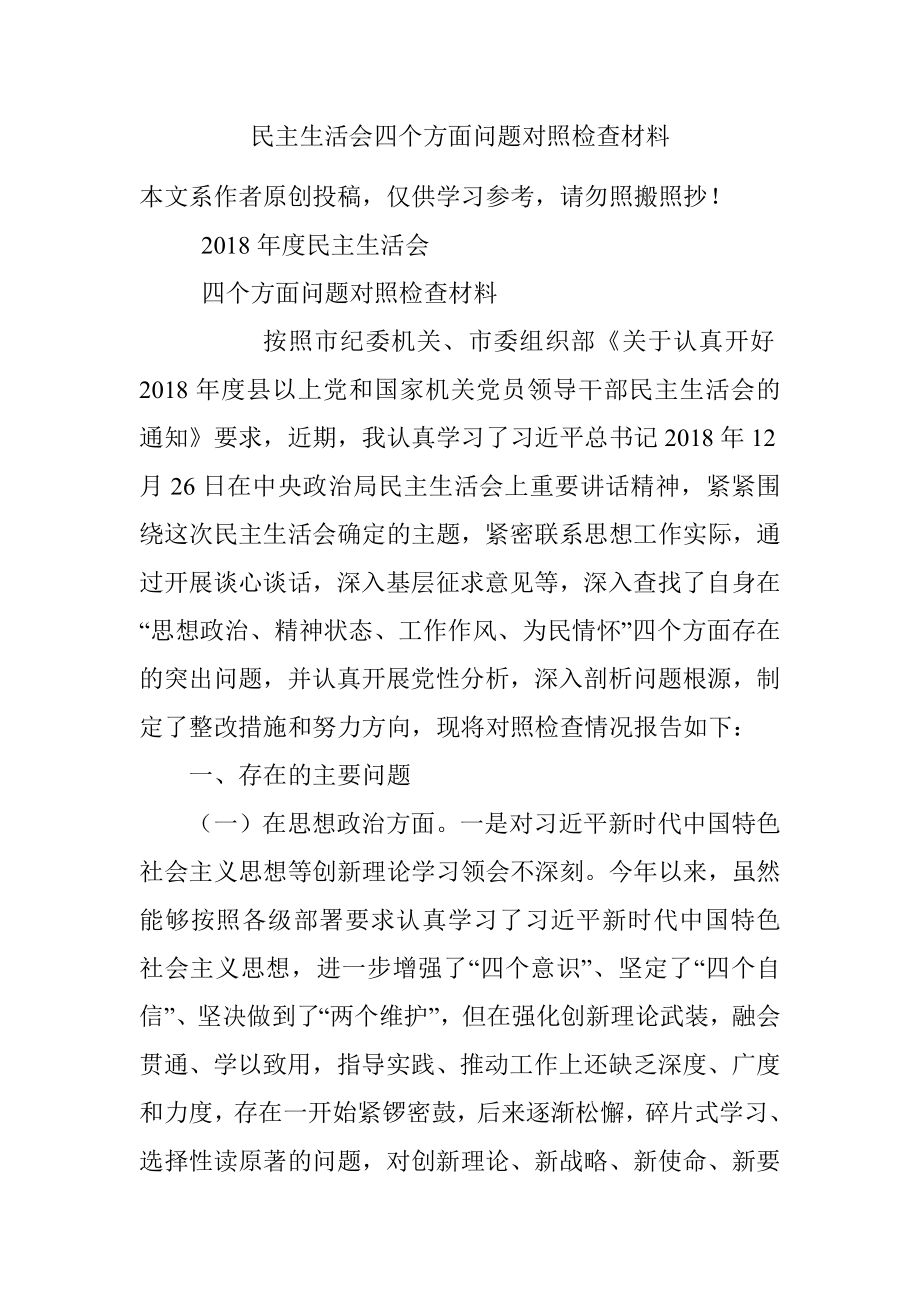 民主生活会四个方面问题对照检查材料.docx_第1页