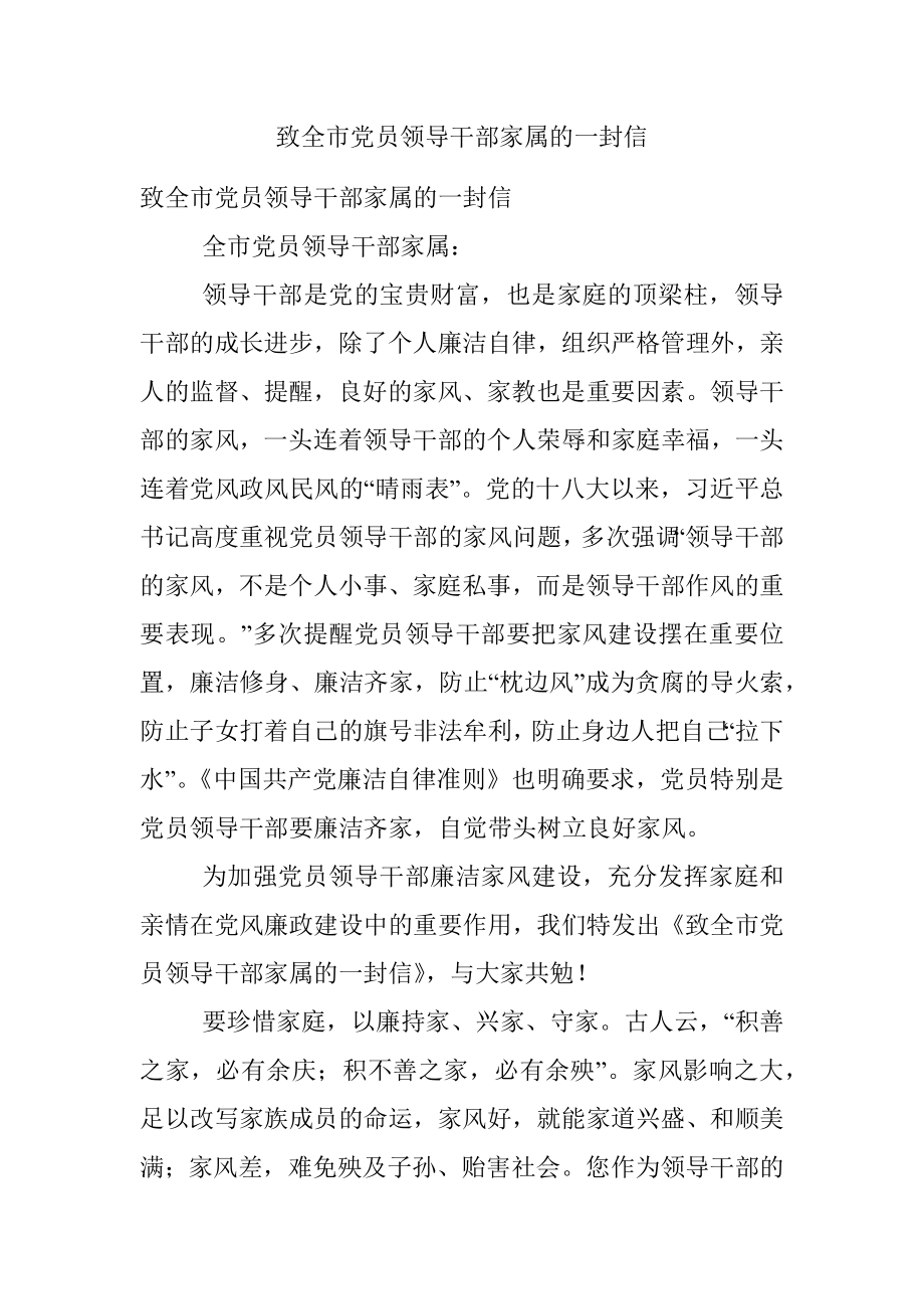 致全市党员领导干部家属的一封信.docx_第1页