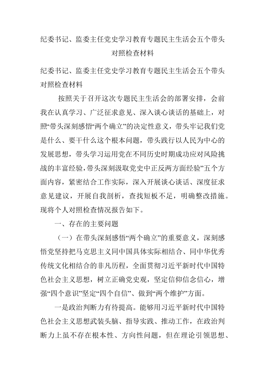 纪委书记、监委主任党史学习教育专题民主生活会五个带头对照检查材料.docx_第1页