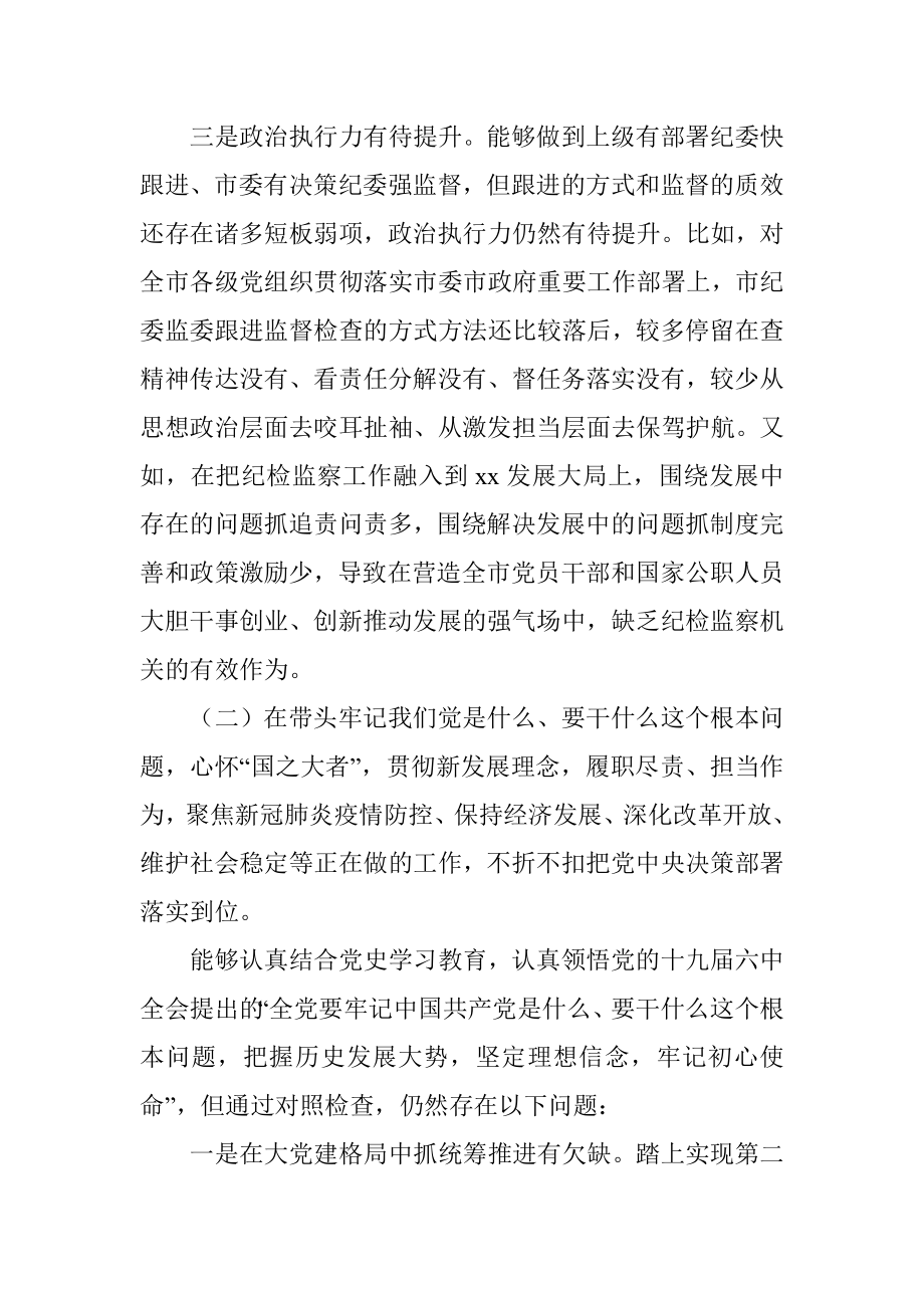 纪委书记、监委主任党史学习教育专题民主生活会五个带头对照检查材料.docx_第3页