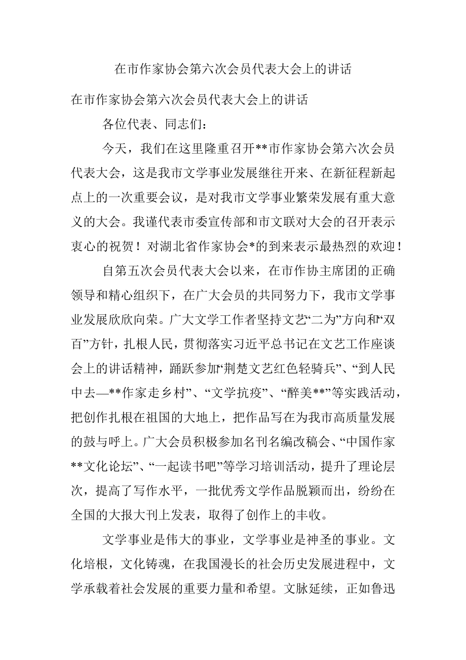 在市作家协会第六次会员代表大会上的讲话.docx_第1页