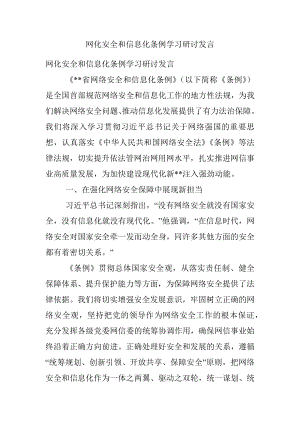 网化安全和信息化条例学习研讨发言.docx