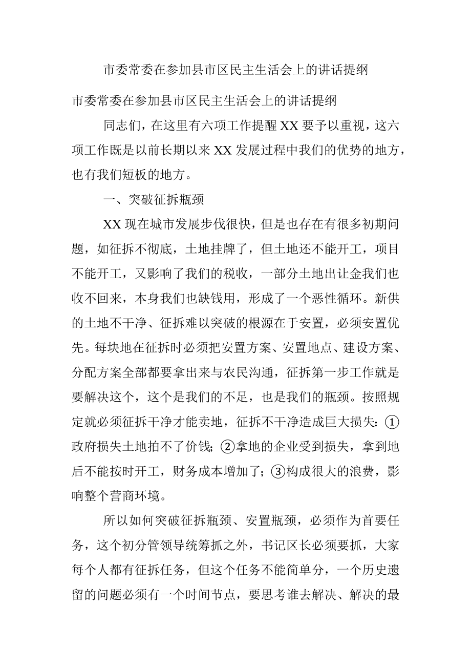 市委常委在参加县市区民主生活会上的讲话提纲.docx_第1页