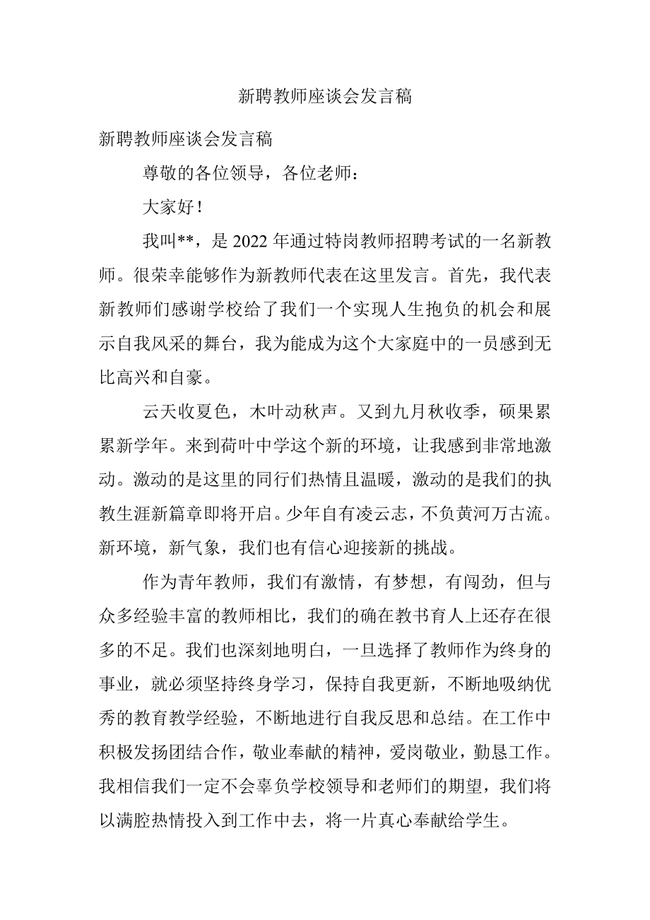 新聘教师座谈会发言稿.docx_第1页