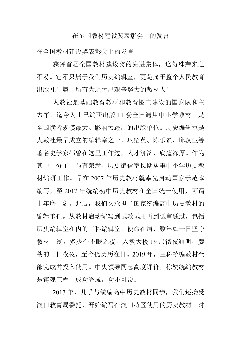 在全国教材建设奖表彰会上的发言.docx_第1页