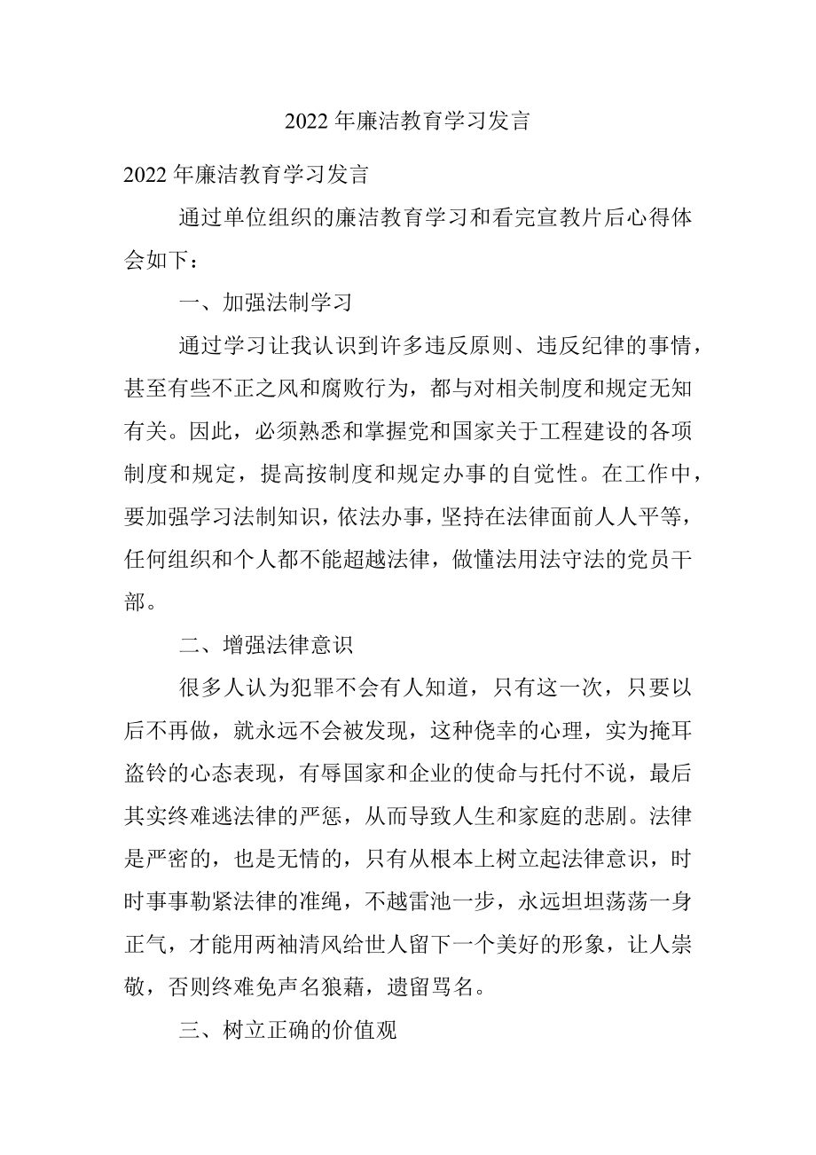 2022年廉洁教育学习发言.docx_第1页