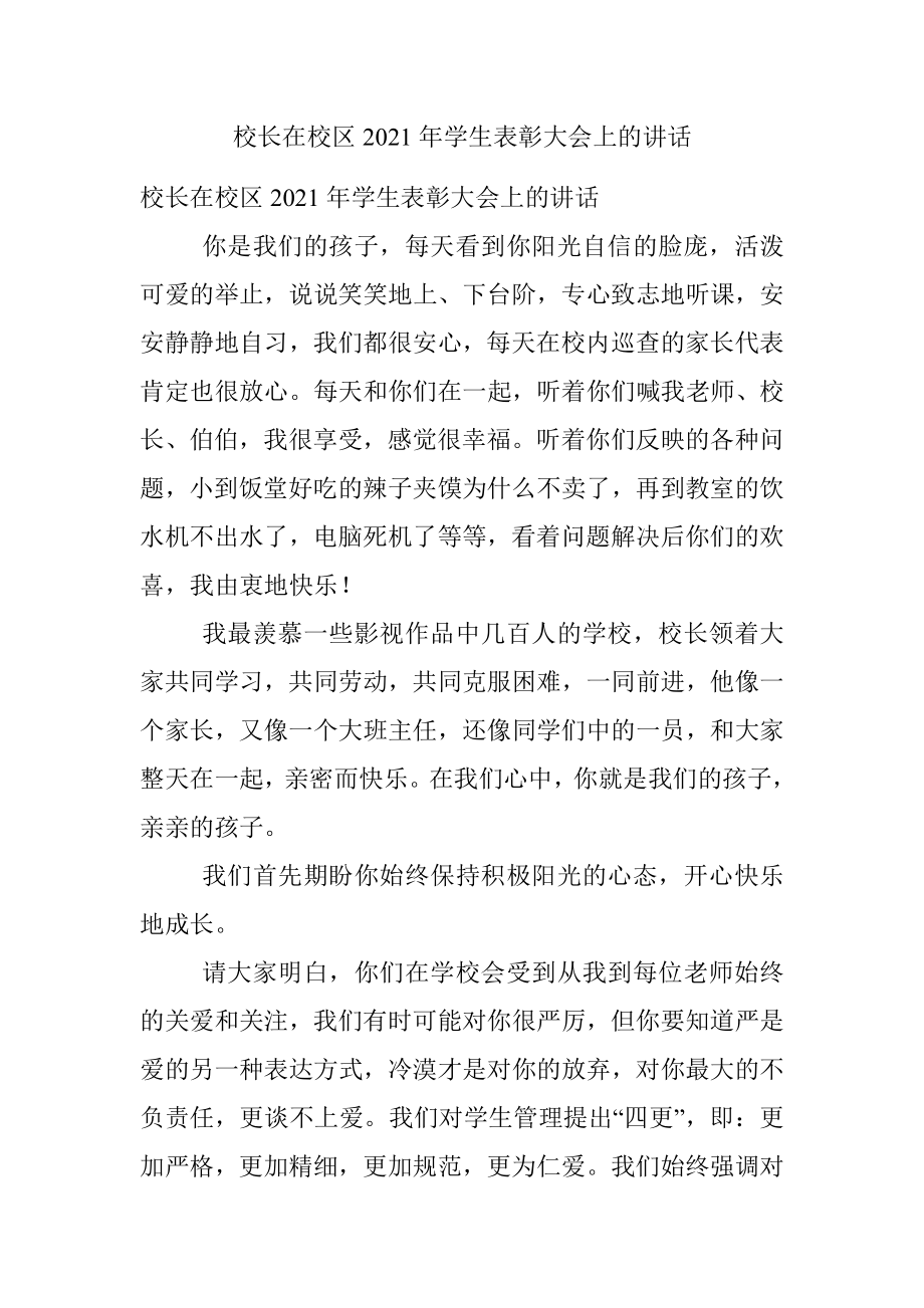 校长在校区2021年学生表彰大会上的讲话.docx_第1页