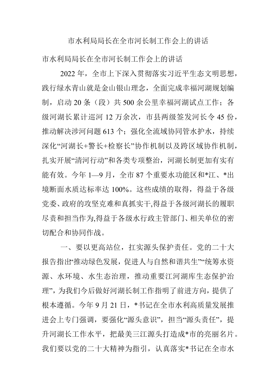 市水利局局长在全市河长制工作会上的讲话.docx_第1页