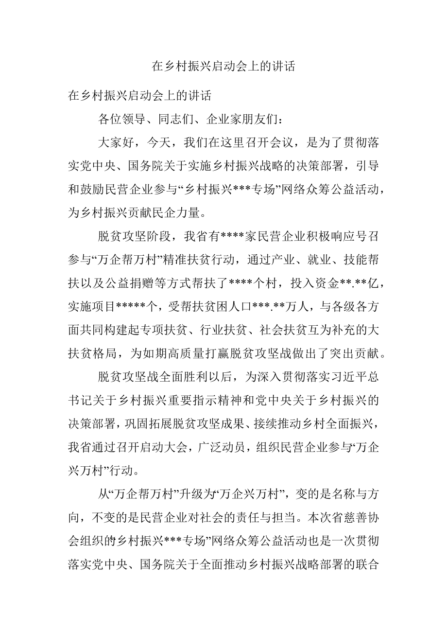 在乡村振兴启动会上的讲话.docx_第1页