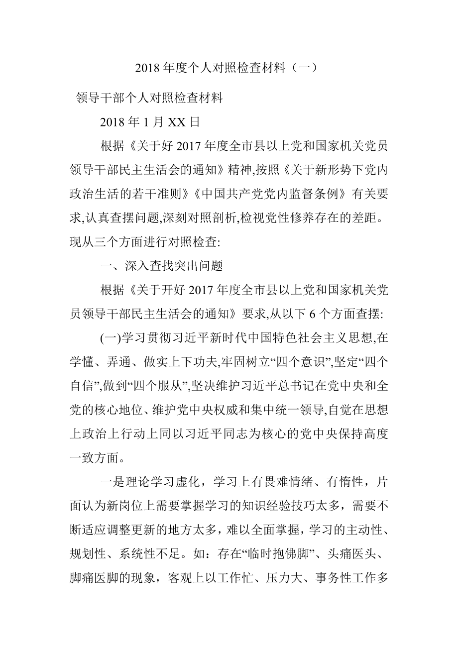 2018年度个人对照检查材料（一）.docx_第1页