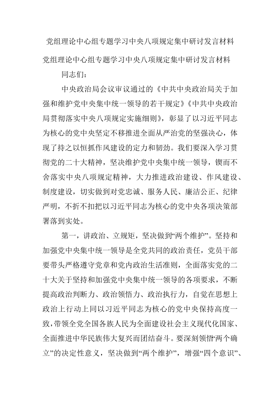 党组理论中心组专题学习中央八项规定集中研讨发言材料.docx_第1页