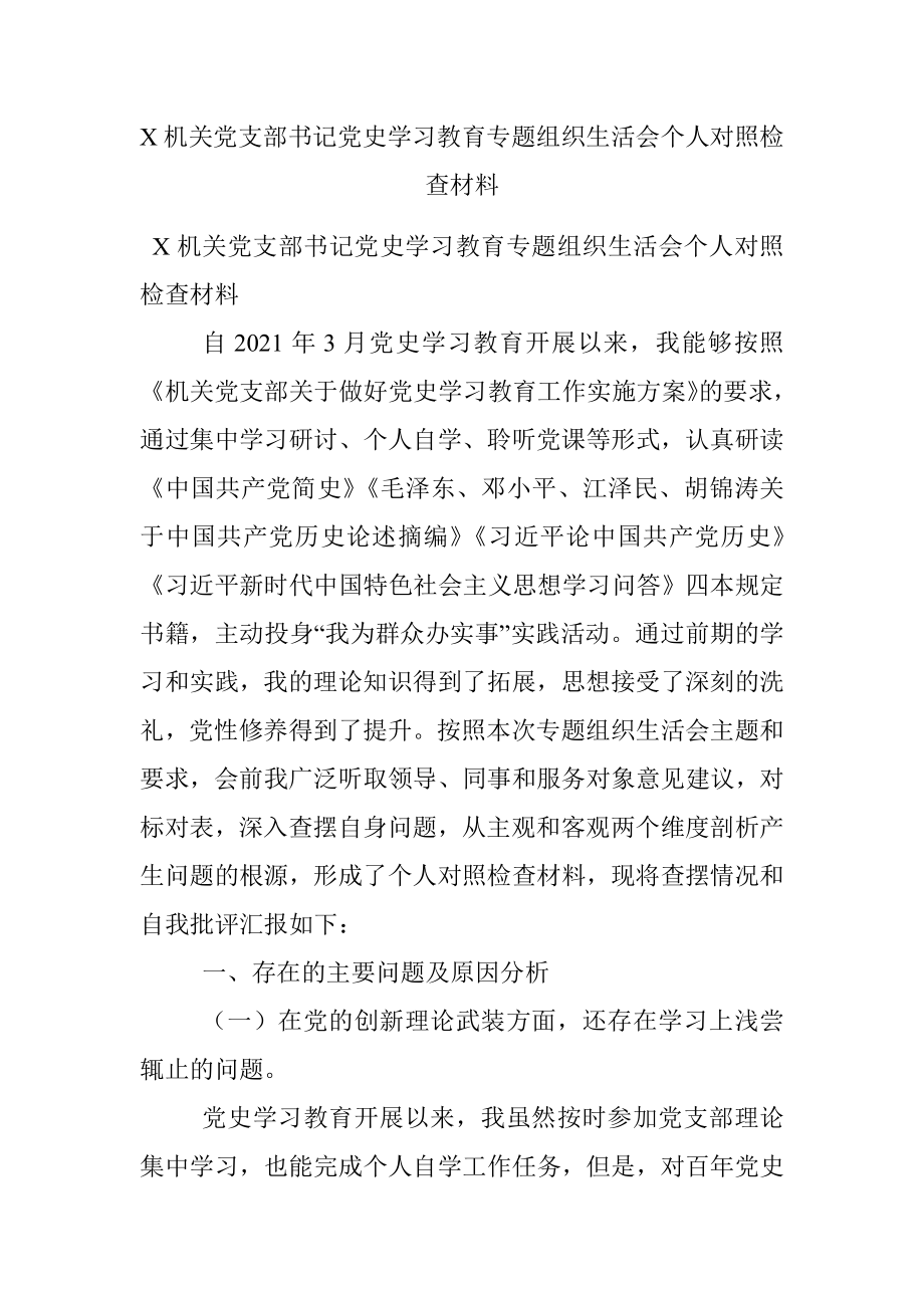 X机关党支部书记党史学习教育专题组织生活会个人对照检查材料.docx_第1页