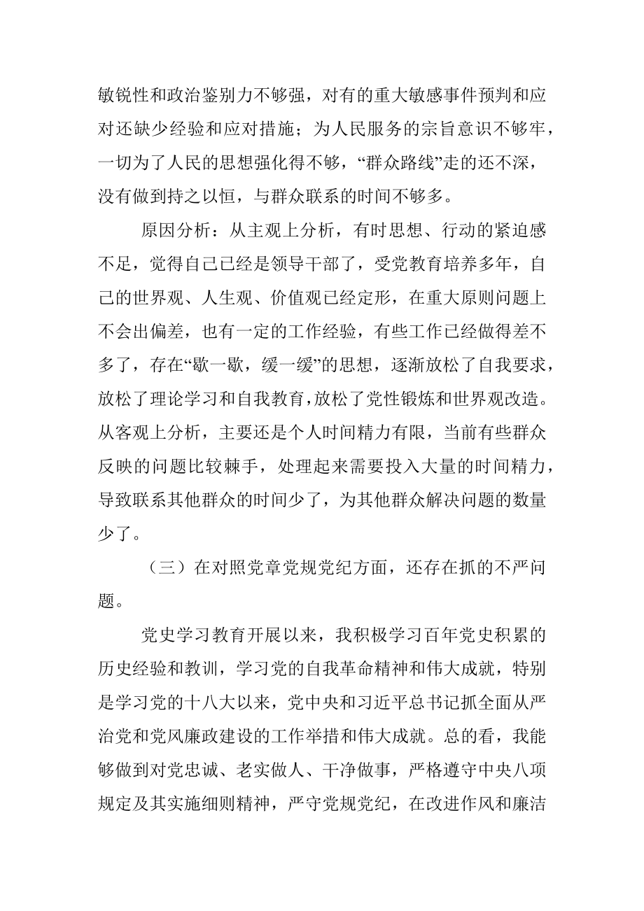 X机关党支部书记党史学习教育专题组织生活会个人对照检查材料.docx_第3页